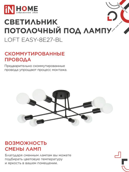 Светильник LOFT EASY-8E27-BL 8хE27 потолочн. под лампу; черн. IN HOME 4690612062662
