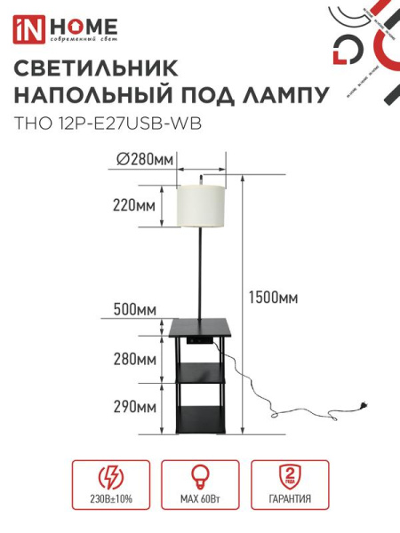 Светильник ТНО 12P-Е27USB-WB USB-C этажерка напольн. розетка абажур бел./корпус черн. IN HOME 4690612064529