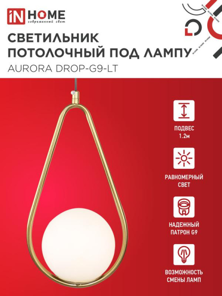 Светильник AURORA DROP-G9-LT 1хG9 подвесной под лампу плафон матов./корпус латун. IN HOME 4690612063683
