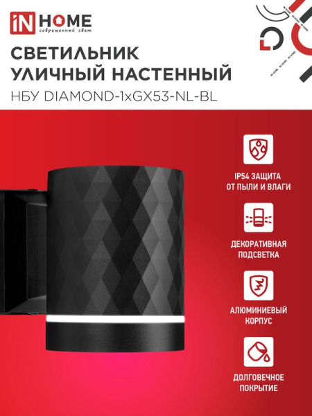 Светильник НБУ DIAMOND-1хGX53-NL-BL IP65 уличный настен. односторон. под лампу 1хGX53 алюм. черн. IN HOME 4690612052861
