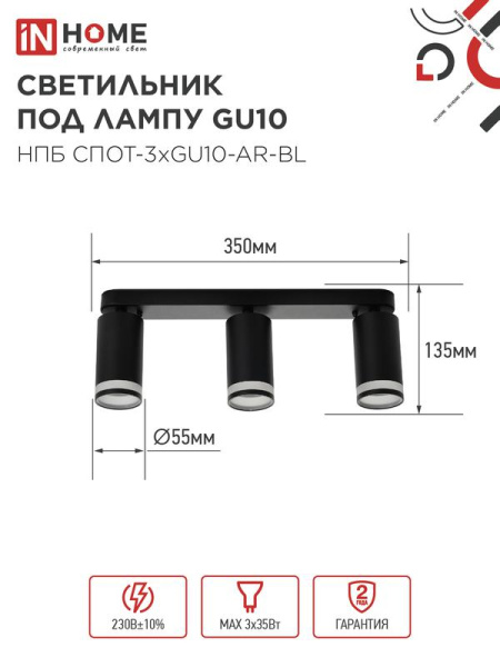 Светильник НПБ СПОТ-3xGU10-AR-BL 56х165х350мм потолочн. под лампу GU10 черн. IN HOME 4690612045856