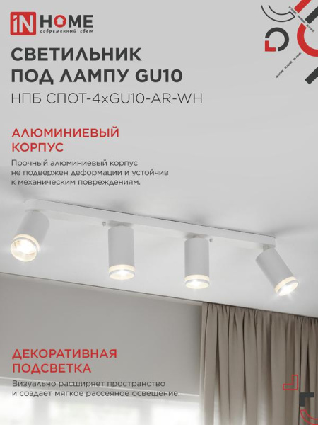 Светильник НПБ СПОТ-4xGU10-AR-WH 500х55х135мм потолочн. под GU10 линейный бел. IN HOME 4690612058214