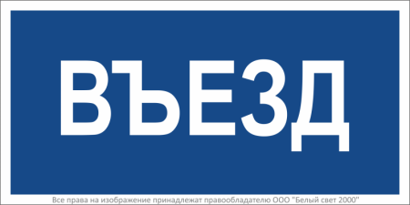 Знак безопасности BL-3015B.N12"Въезд" Белый свет a21259