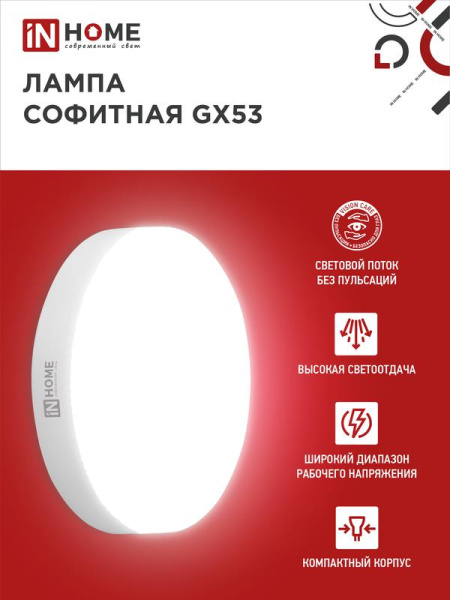 Лампа светодиодная LED-GX53-VC 8Вт таблетка 6500К холод. бел. GX53 760лм 230В IN HOME 4690612020747