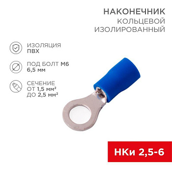 Наконечник кольцевой изол. (VR 2-6) (уп.100шт) Rexant 08-0035