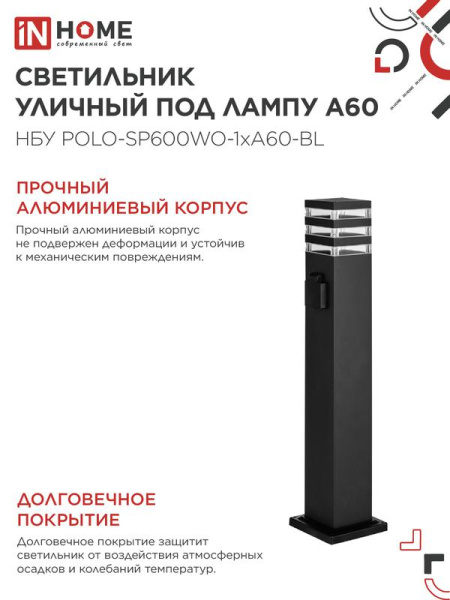 Светильник НБУ POLO-SP600WO-A60-BL E27 IP65 600мм уличный напольн. под лампу A60 с розеткой алюм. черн. IN HOME 4690612051666