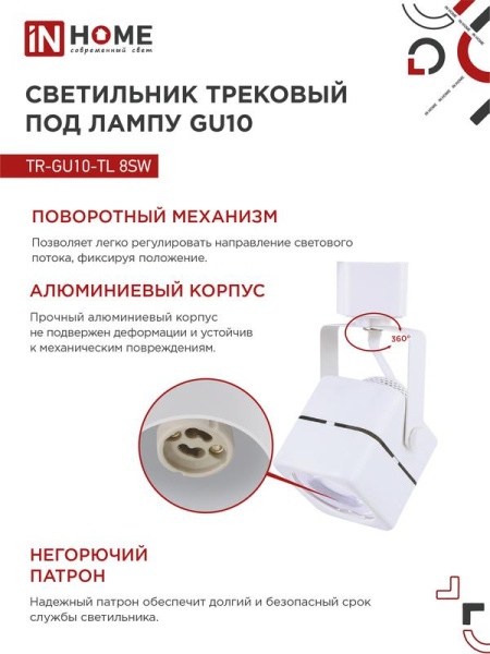 Светильник трековый TOP-LINE TR-GU10-TL 8SW GU10 230В квадрат под лампу бел. IN HOME 4690612043067