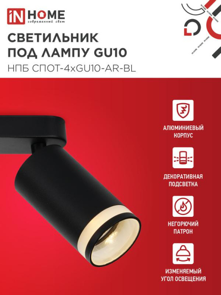 Светильник НПБ СПОТ-4xGU10-AR-BL 500х55х135мм потолочн. под GU10 линейный черн. IN HOME 4690612058207