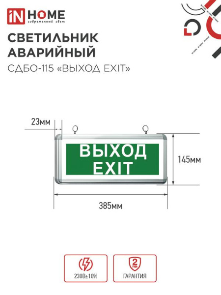 Светильник светодиодный СДБО-115 "ВЫХОД EXIT" 3ч NI-CD AC/DC аварийный односторон. IN HOME 4690612038841