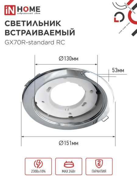 Светильник GX70R RC GX70 IP20 230В встраив. метал. хром. IN HOME 4690612021706