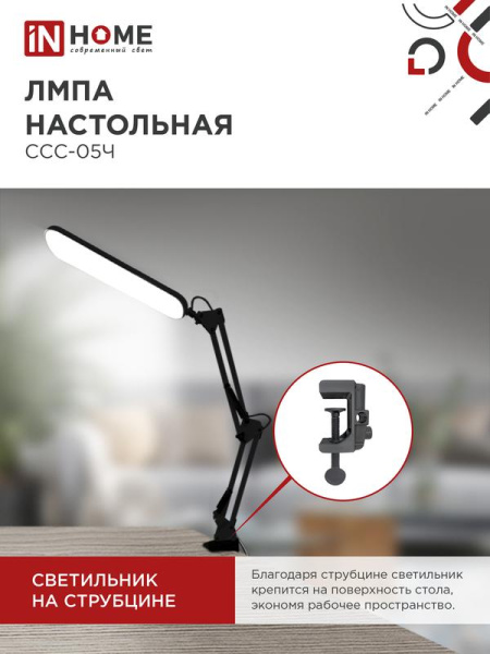 Светильник светодиодный настольный PLUS ССC-05Ч 12Вт 6500К 500лм USB с адаптером на струбцине черн. IN HOME 4690612045320