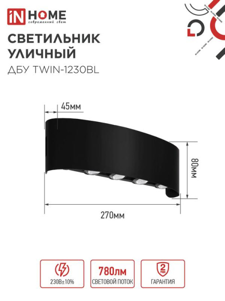 Светильник светодиодный ДБУ TWIN-1230BL 12Вт 3000К IP54 270х80 уличный черн. IN HOME 4690612062587