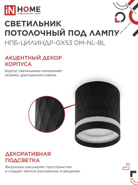 Светильник НПБ-ЦИЛИНДР-Gх53 DM-NL-BL 82х80мм потолочн. с подсветкой черн. IN HOME 4690612052144