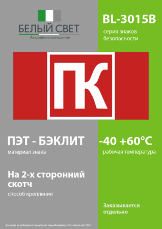 Знак безопасности BL-3015B.C03 "Средства пожаротушения" Белый свет a32141