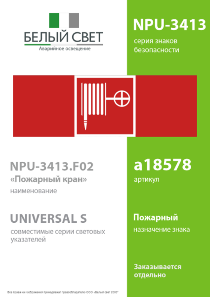Знак безопасности NPU-3413.F02"Пожарный кран" Белый свет a18578