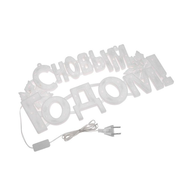 Фигура светодиодная "С НОВЫМ ГОДОМ" 42х19см 35LED мультиколор (RG/RB) Neon-Night 501-004