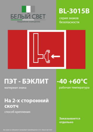 Знак безопасности BL-3015B.F08 "Пожарный сухотрубный стояк" Белый свет a19646