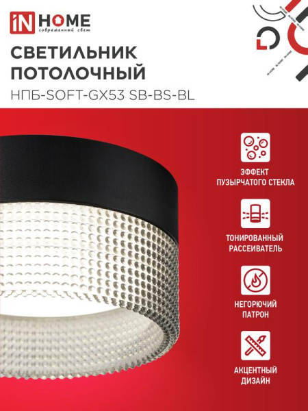 Светильник НПБ-SOFT-GX53 SB-BS-BL 82х52мм потолочн. дым. плафон черн. IN HOME 4690612050102