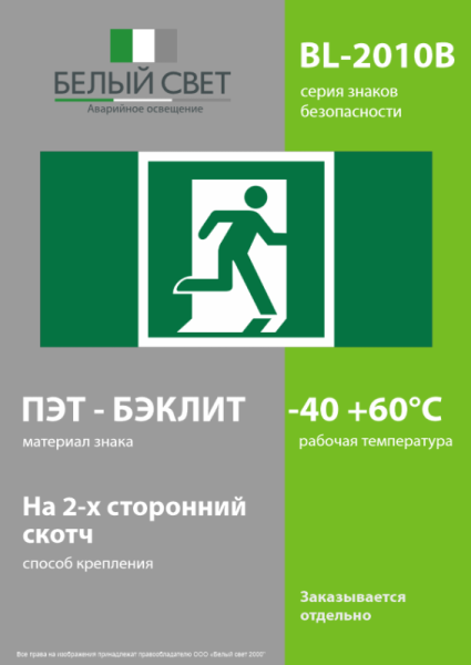 Знак безопасности BL-2010B.E01-02 "Выход здесь (прав.)" Белый свет a19710