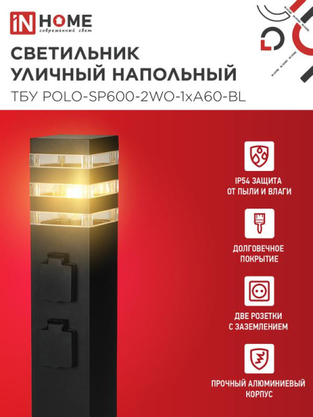 Светильник ТБУ POLO-SP600-2WO-1xA60-BL IP54 600мм уличный напольн. 2 розетки с заземл. контактом черн. IN HOME 4690612061825