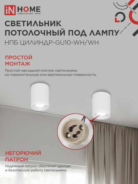 Светильник НПБ ЦИЛИНДР-GU10-WH/WH 70х100мм потолочн. под лампу GU10 бел. IN HOME 4690612046754