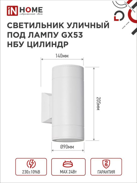 Светильник НБУ ЦИЛИНДР-2xGX53-WH 16Вт IP65 230В уличный настен. двусторон. под лампу 2хGX53 алюм. бел. IN HOME 4690612023526