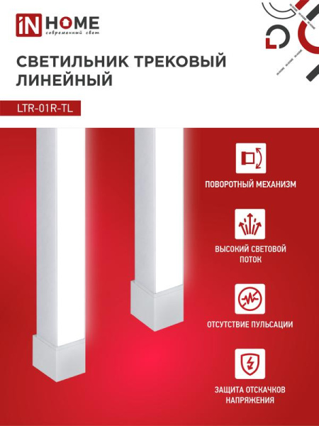 Светильник светодиодный трековый TOP-LINE LTR-01R-TL 60Вт 4000К IP40 6000лм 1135мм 120град. линейный поворотн. бел. IN HOME 4690612045665