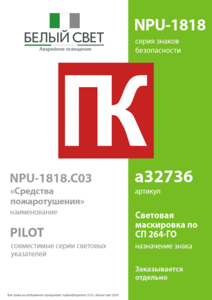 Знак безопасности NPU-1818.C03 "Средства пожаротушения" Белый свет a32736