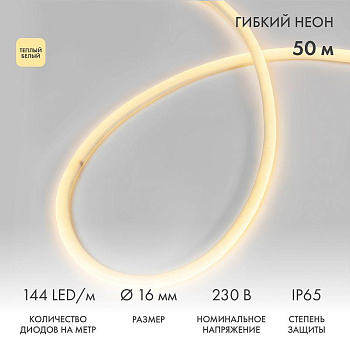 Шнур светодиодный гибкий неон 360 (круглый) тепл. бел. (уп.50м) Neon-Night 131-316