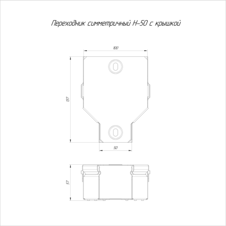 Переходник для лотка симметричный 100х50х50 с крышкой Стандарт Промрукав PR16.0565