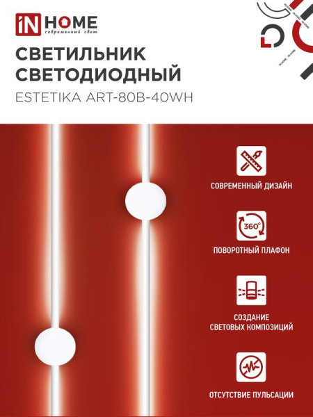 Светильник светодиодный ESTETIKA ART-80B-40WH 15Вт 4000К 1050лм 230В 800х60х98 бел. IN HOME 4690612056968