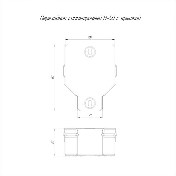 Переходник для лотка симметричный 100х50х50 с крышкой Стандарт Промрукав PR16.0565