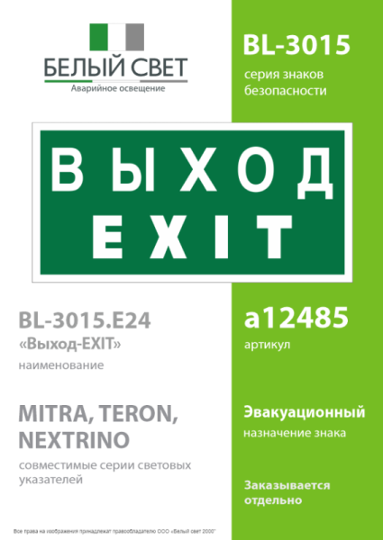 Знак безопасности BL-3015.E24 "Выход-EXIT" Белый свет a12485
