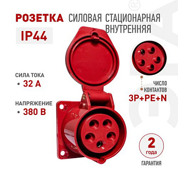Розетка стационарная внутренняя 425 3Р+РЕ+N 32А 380В IP44 ЭРА Б0032873