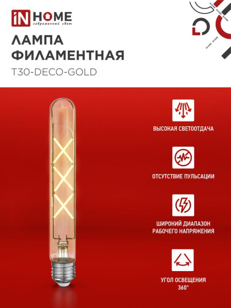 Лампа светодиодная филаментная LED-T30-deco gold 9Вт золотая 3000К тепл. бел. E27 1040лм 230В 225мм IN HOME 4690612050874