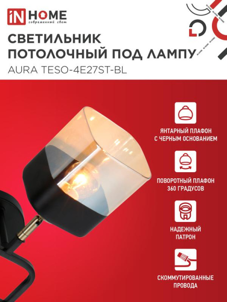 Светильник AURA TESO-4E27ST-BL 4хE27 потолочн. поворотн.; плафоны янтарные/корпус черн. IN HOME 4690612063553