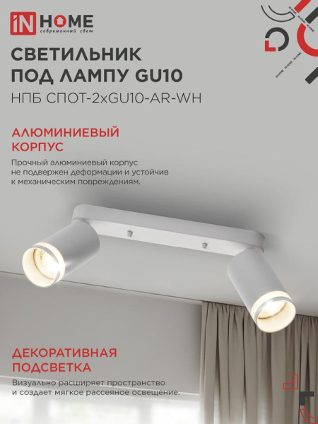 Светильник НПБ СПОТ-2xGU10-AR-WH 55х165х260мм потолочн. под лампу GU10 бел. IN HOME 4690612045603