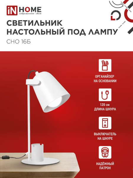 Светильник настольный СНО 16Б 40Вт E27 230В под лампу на основании с органайзером бел. (кор.) IN HOME 4690612035888