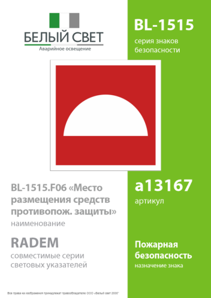 Знак безопасности BL-1515.F06 "Место размещения средств противопожарной защиты" Белый свет a13167
