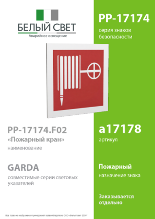 Знак безопасности PP-17174.F02 "Пожарный кран" Белый свет a17178