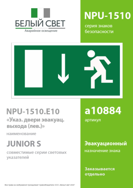 Наклейка NPU-1510.E10 "Указатель двери эвакуационного выхода (лев.)" Белый свет a10884