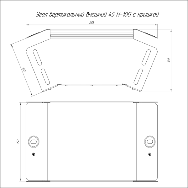 Угол вертикальный внешний 45град. 150х100 с крышкой Стандарт Промрукав PR16.0556