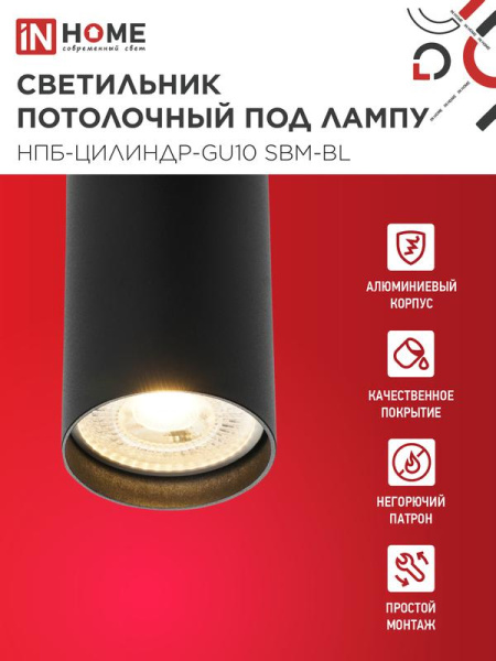 Светильник НПБ-ЦИЛИНДР-GU10 SBM-BL 55х100мм потолочн. под GU10 черн. IN HOME 4690612056289