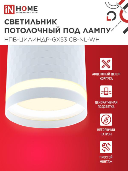 Светильник НПБ-ЦИЛИНДР-Gх53 CB-NL-WH 82х80мм потолочн. с подсветкой бел. IN HOME 4690612052151
