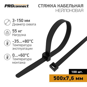 Хомут кабельный 7.6х500 нейлон. черн. (уп.100шт) PROCONNECT 57-0503