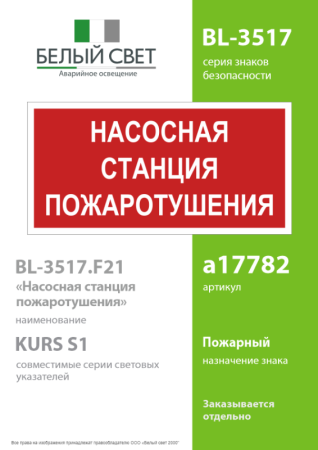 Знак безопасности BL-3517.F21"Насосная станция пожаротушения" Белый свет a17782
