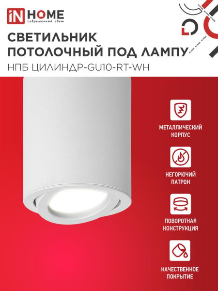 Светильник НПБ ЦИЛИНДР-GU10-RT-WH 230В 70х84мм потолочн. поворотн. под лампу GU10 алюм. бел. IN HOME 4690612053639