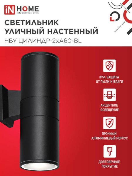 Светильник НБУ ЦИЛИНДР-2хA60-BL IP54 уличный настен. двусторон. алюм. черн. IN HOME 4690612059167
