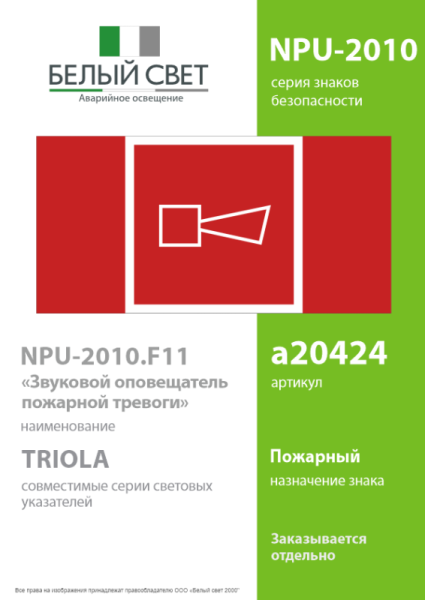 Знак безопасности NPU-2110.F11 "Звуковой оповещатель пожарной тревоги" Белый свет a20424