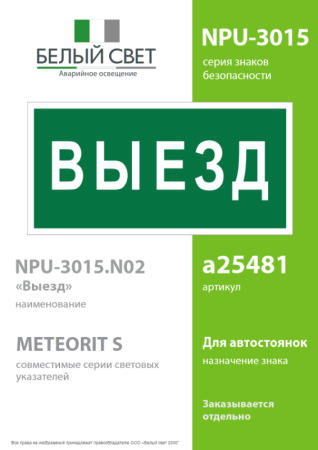 Знак безопасности NPU-3015.N02"Выезд" Белый свет a25481